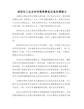 浅谈化工企业如何提高事故应急处理能力