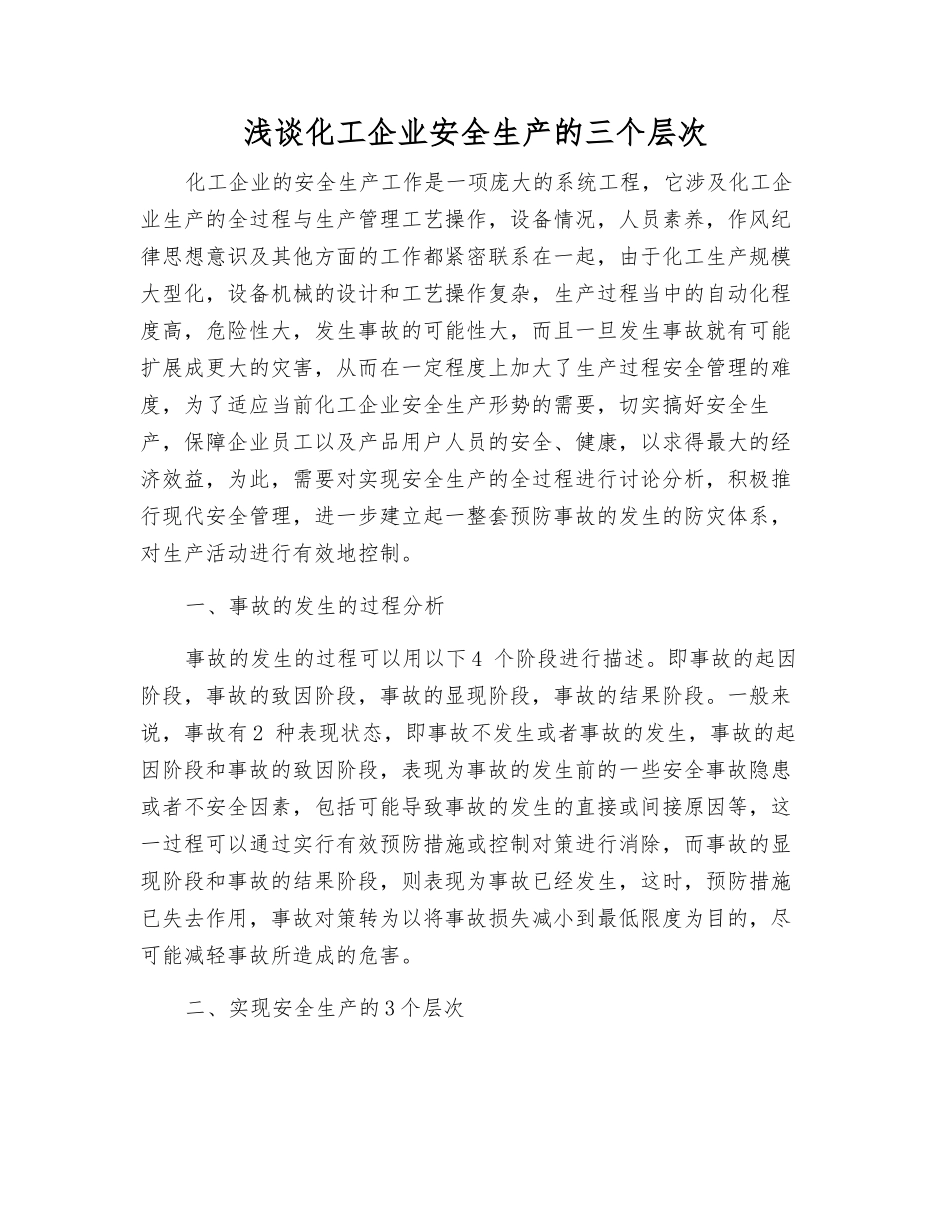 浅谈化工企业安全生产的三个层次_第1页