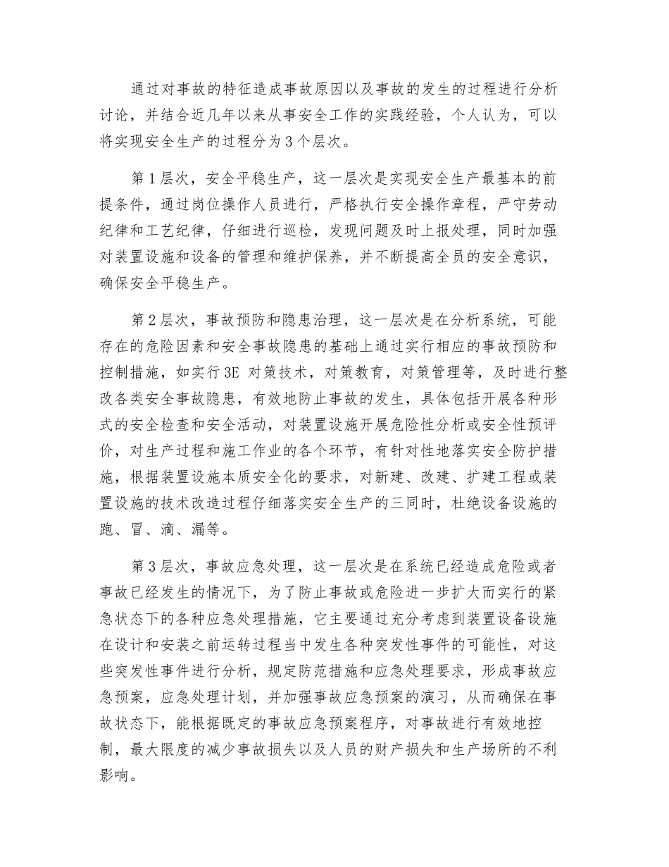 浅谈化工企业安全生产的三个层次_第2页