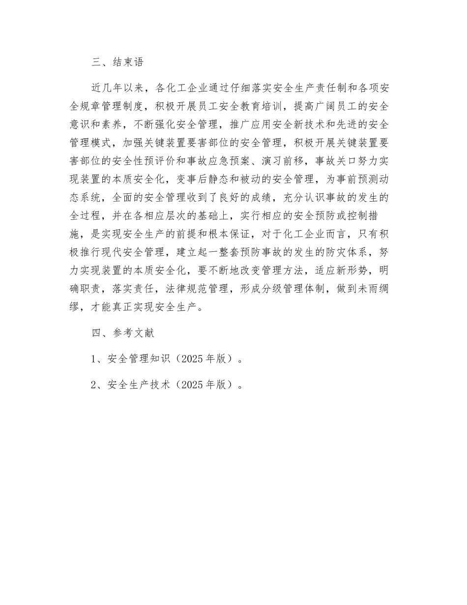 浅谈化工企业安全生产的三个层次_第3页