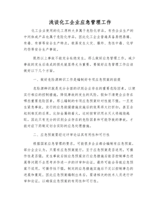 浅谈化工企业应急管理工作