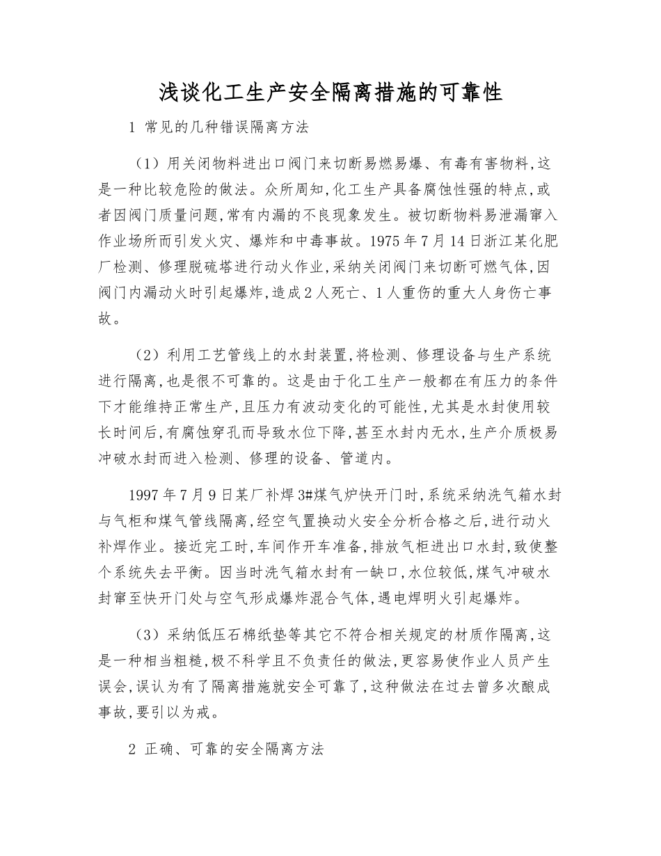 浅谈化工生产安全隔离措施的可靠性_第1页