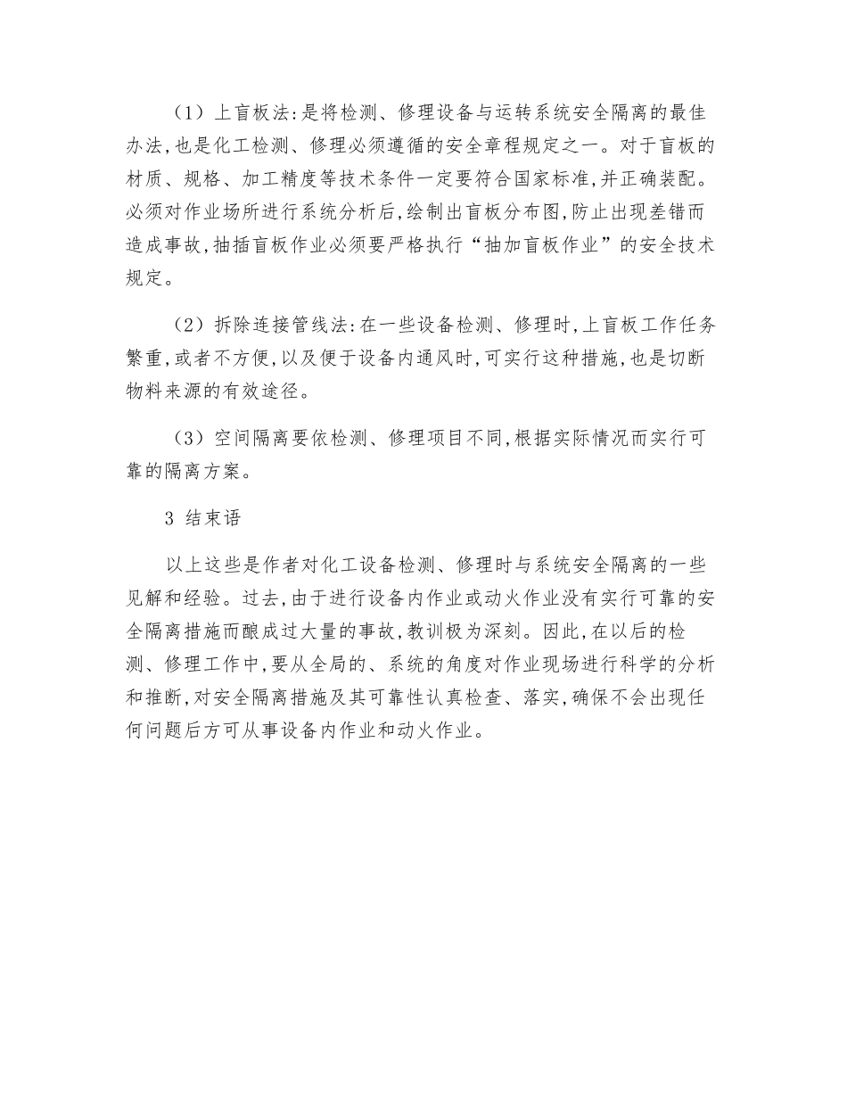 浅谈化工生产安全隔离措施的可靠性_第2页