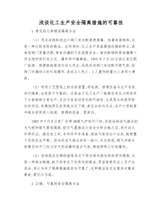 浅谈化工生产安全隔离措施的可靠性