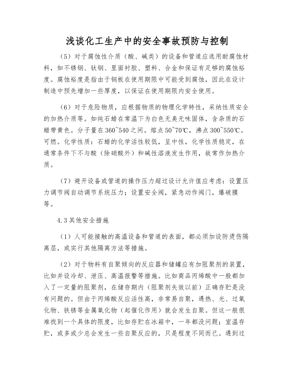 浅谈化工生产中的安全事故预防与控制_第1页