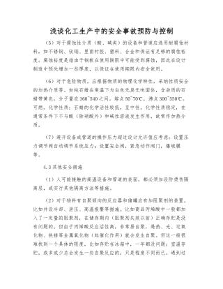 浅谈化工生产中的安全事故预防与控制