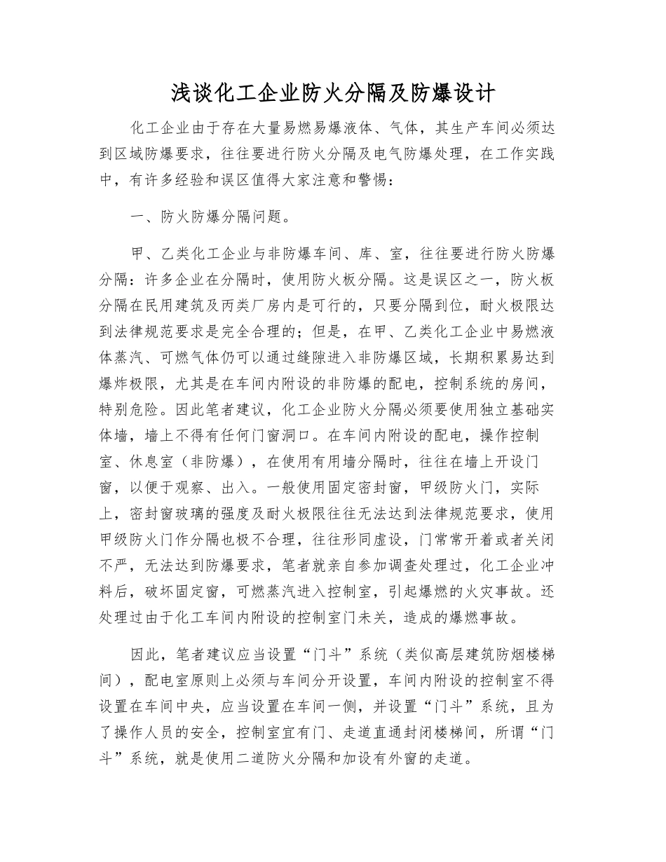 浅谈化工企业防火分隔及防爆设计_第1页