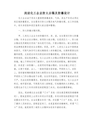浅谈化工企业防火分隔及防爆设计