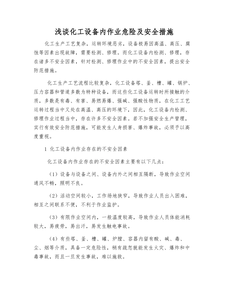 浅谈化工设备内作业危险及安全措施_第1页