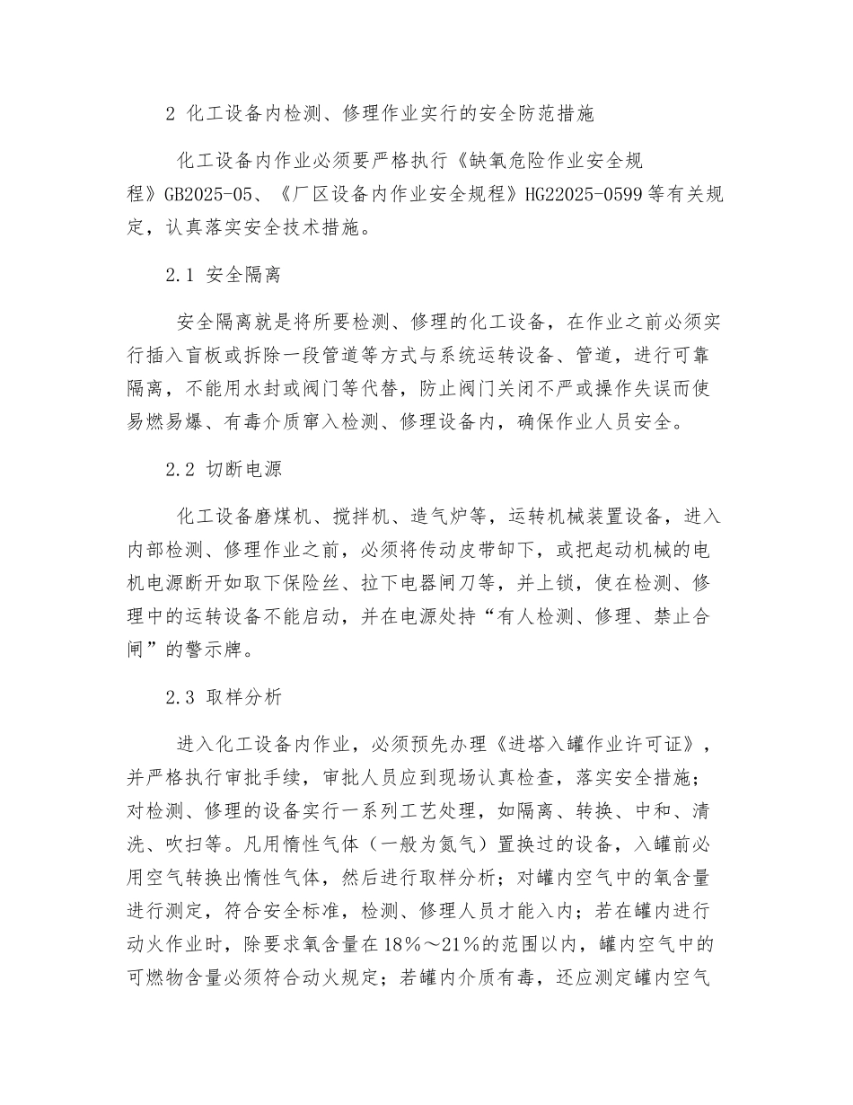 浅谈化工设备内作业危险及安全措施_第2页