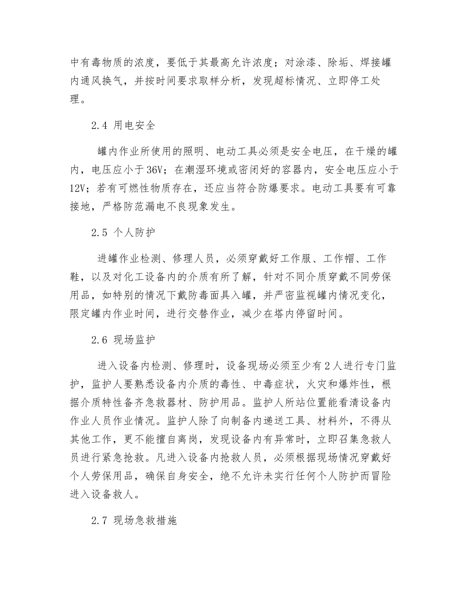 浅谈化工设备内作业危险及安全措施_第3页