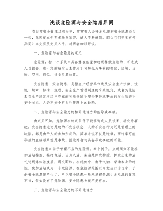 浅谈危险源与安全隐患异同