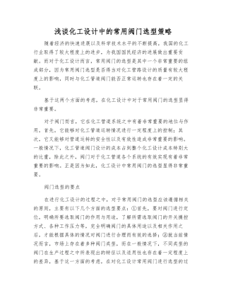 浅谈化工设计中的常用阀门选型策略