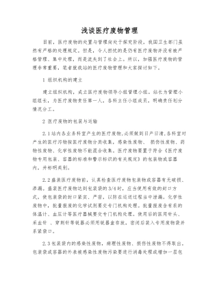 浅谈医疗废物管理