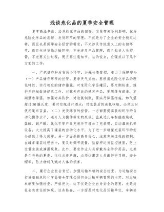 浅谈危化品的夏季安全管理