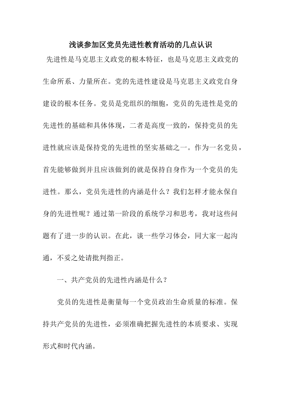 浅谈参加区党员先进性教育活动的几点认识_第1页