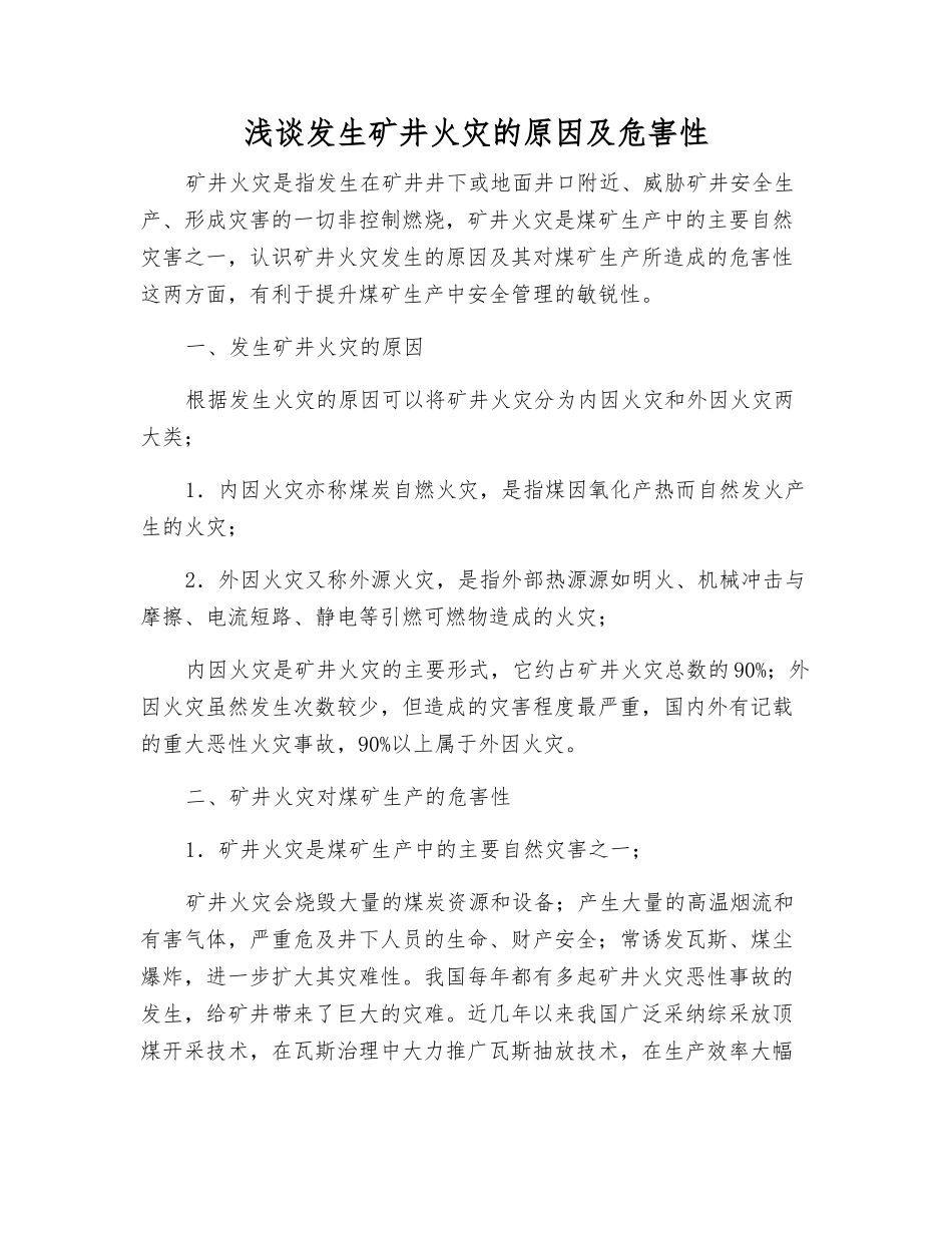 浅谈发生矿井火灾的原因及危害性_第1页