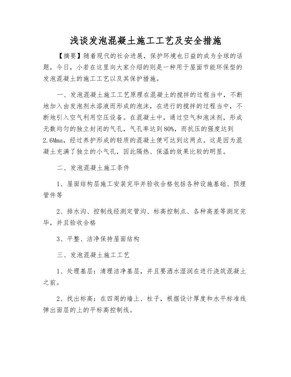 浅谈发泡混凝土施工工艺及安全措施_第1页