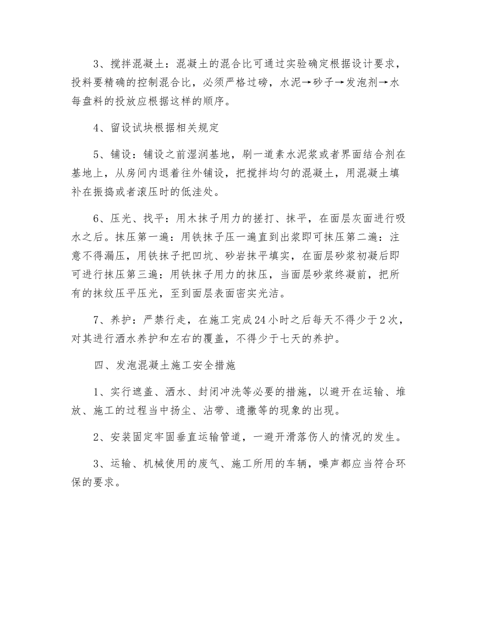 浅谈发泡混凝土施工工艺及安全措施_第2页