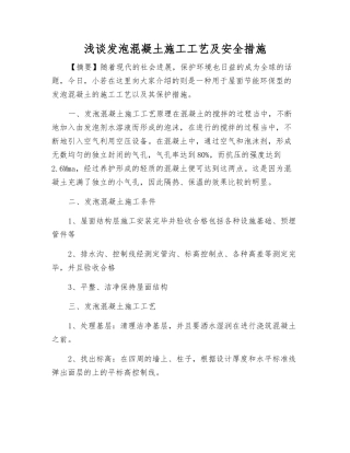 浅谈发泡混凝土施工工艺及安全措施