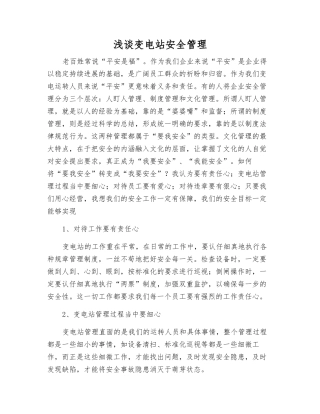 浅谈变电站安全管理