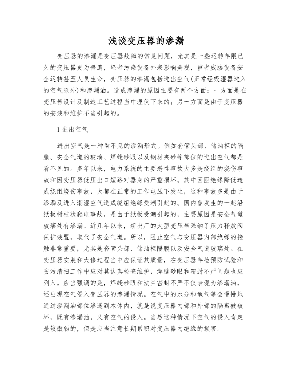 浅谈变压器的渗漏_第1页