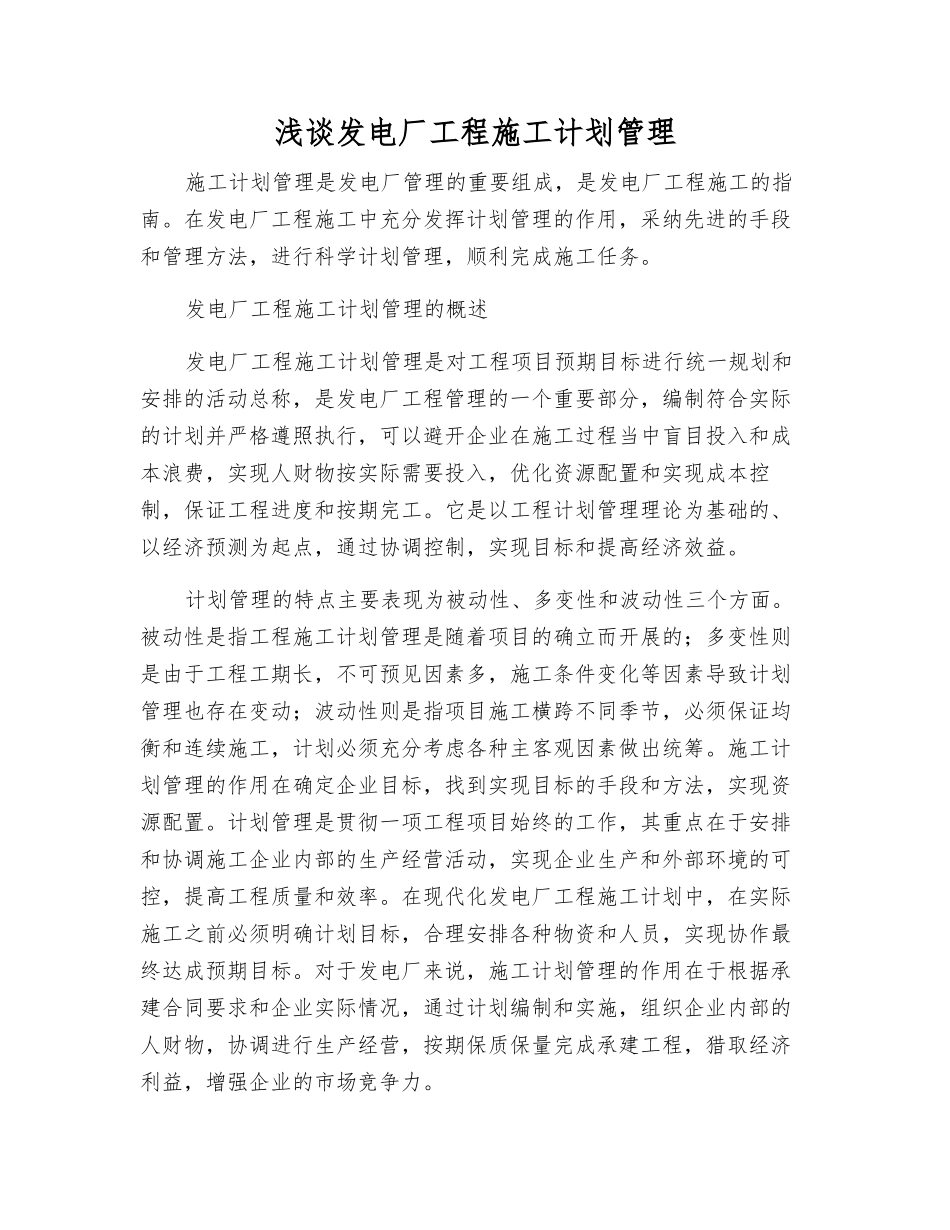 浅谈发电厂工程施工计划管理_第1页