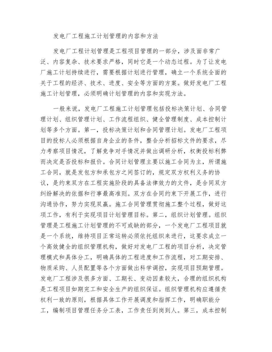 浅谈发电厂工程施工计划管理_第2页