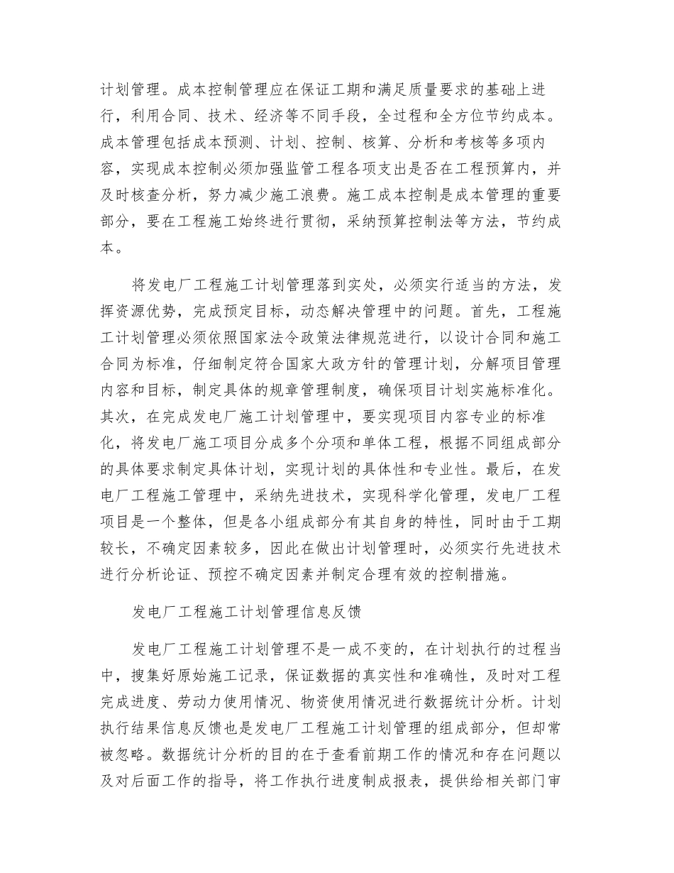 浅谈发电厂工程施工计划管理_第3页