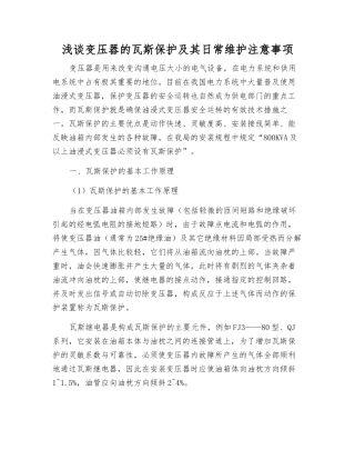浅谈变压器的瓦斯保护及其日常维护注意事项
