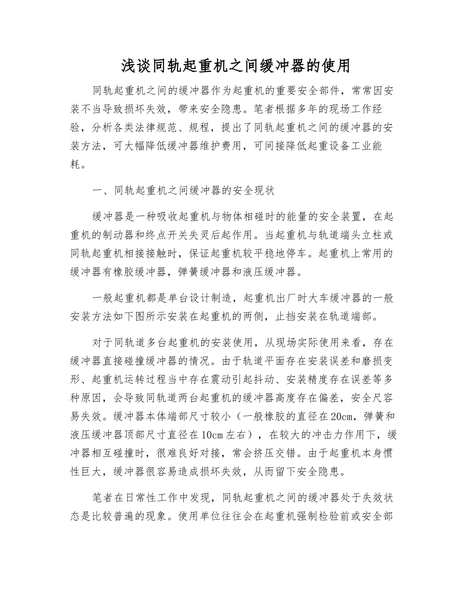 浅谈同轨起重机之间缓冲器的使用_第1页