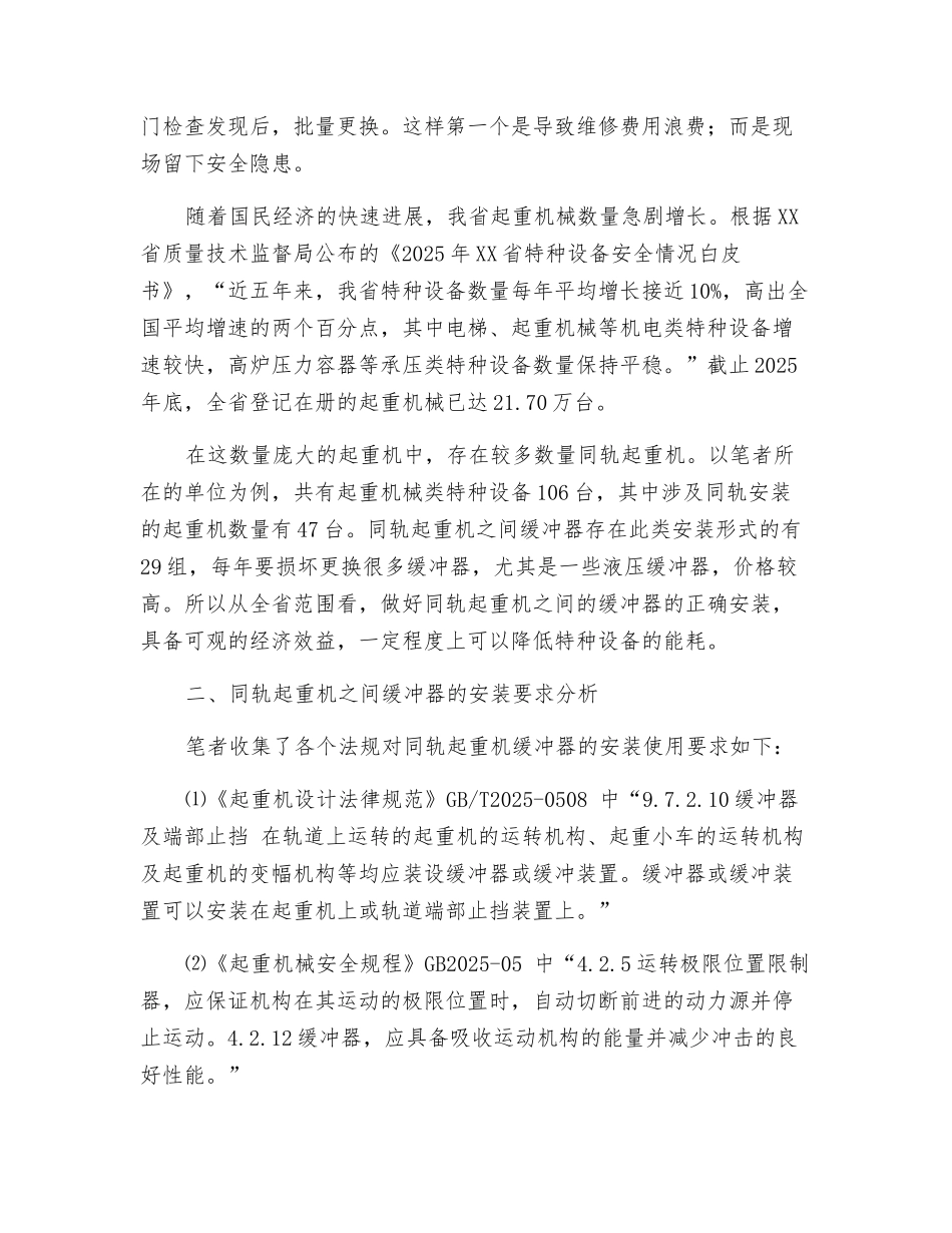 浅谈同轨起重机之间缓冲器的使用_第2页