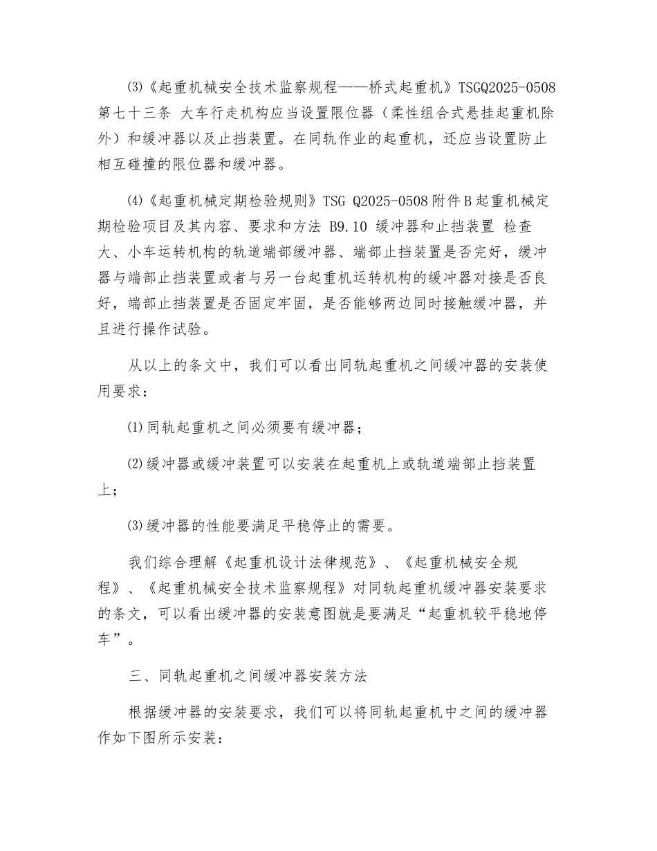 浅谈同轨起重机之间缓冲器的使用_第3页
