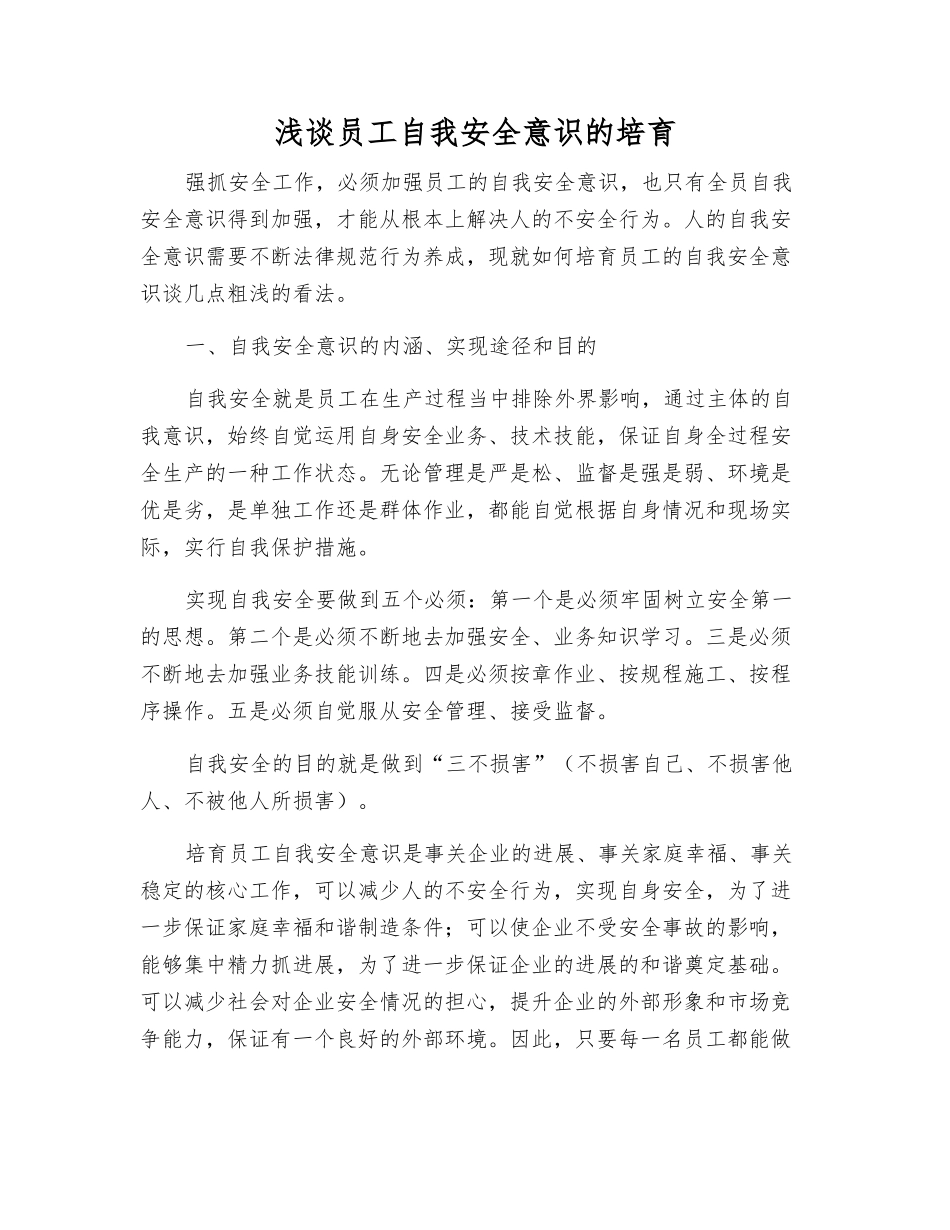 浅谈员工自我安全意识的培养_第1页