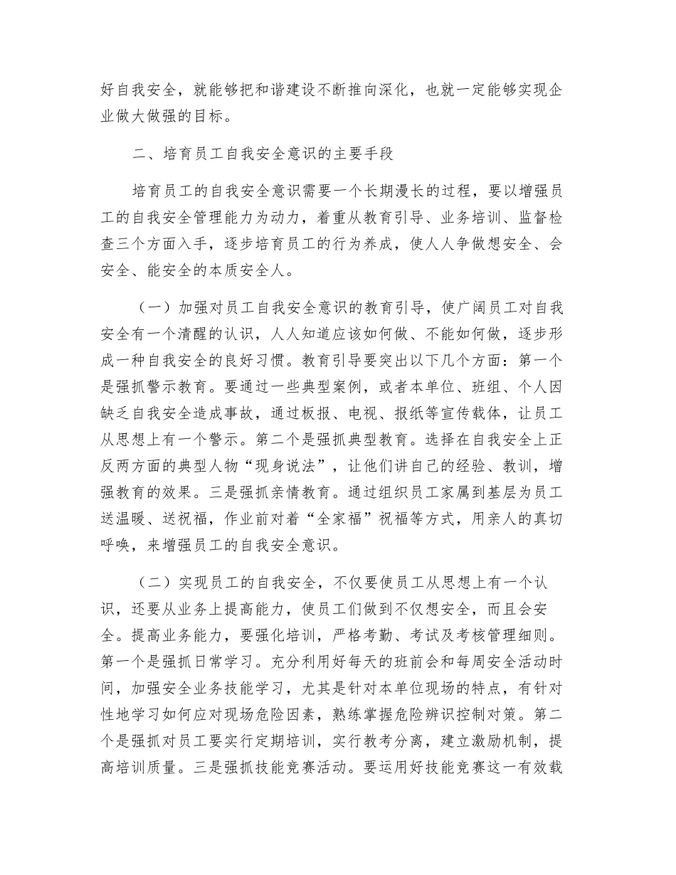 浅谈员工自我安全意识的培养_第2页