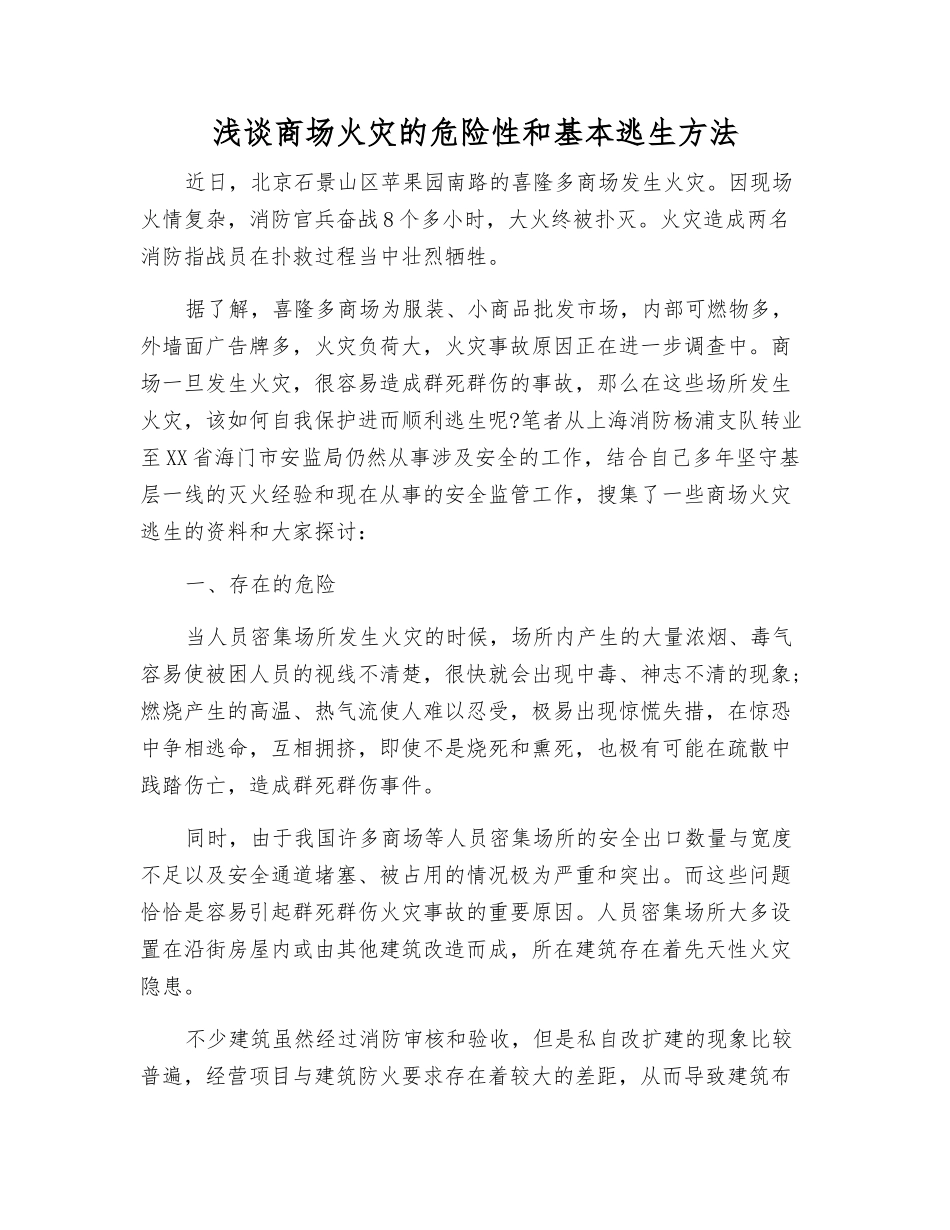 浅谈商场火灾的危险性和基本逃生方法_第1页