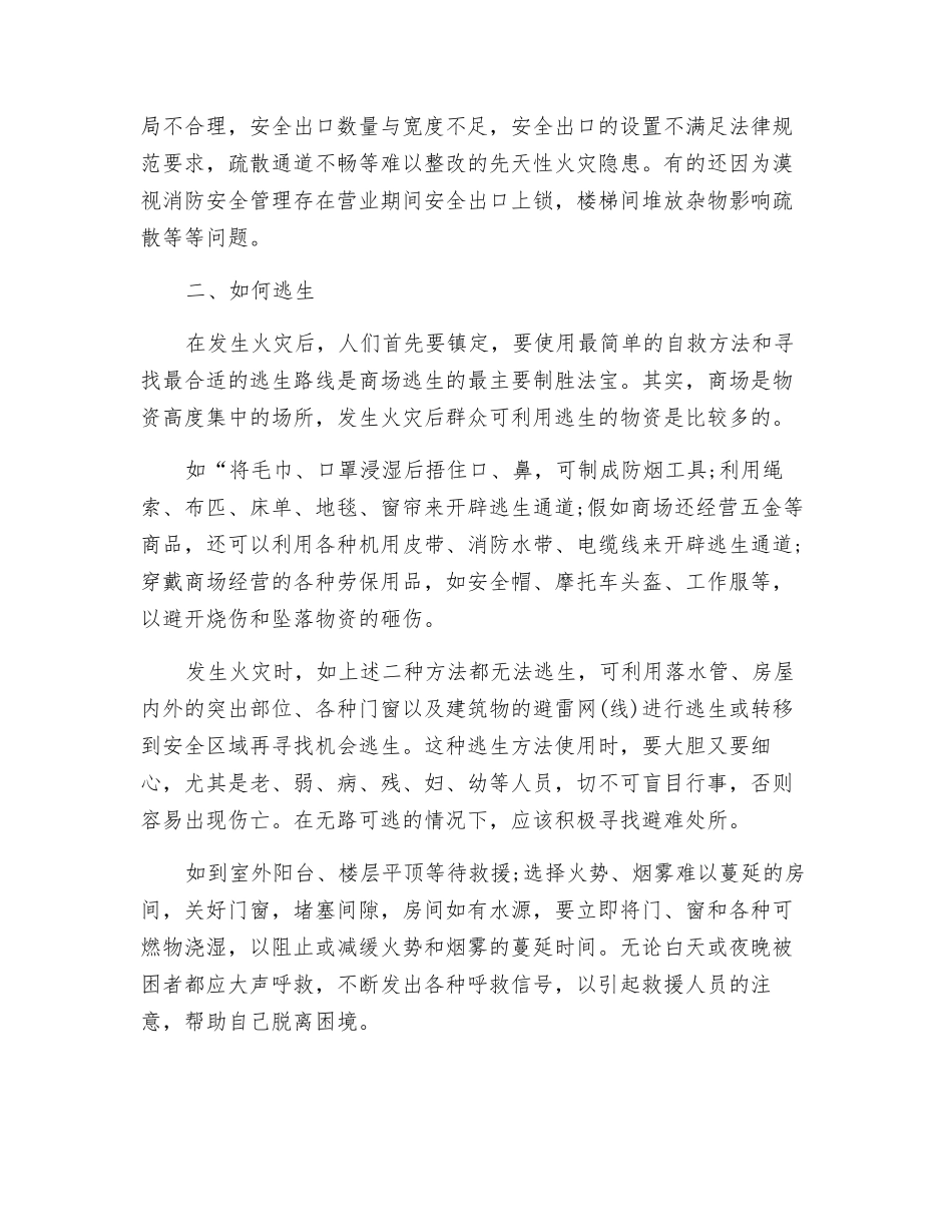 浅谈商场火灾的危险性和基本逃生方法_第2页