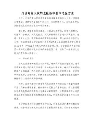 浅谈商场火灾的危险性和基本逃生方法