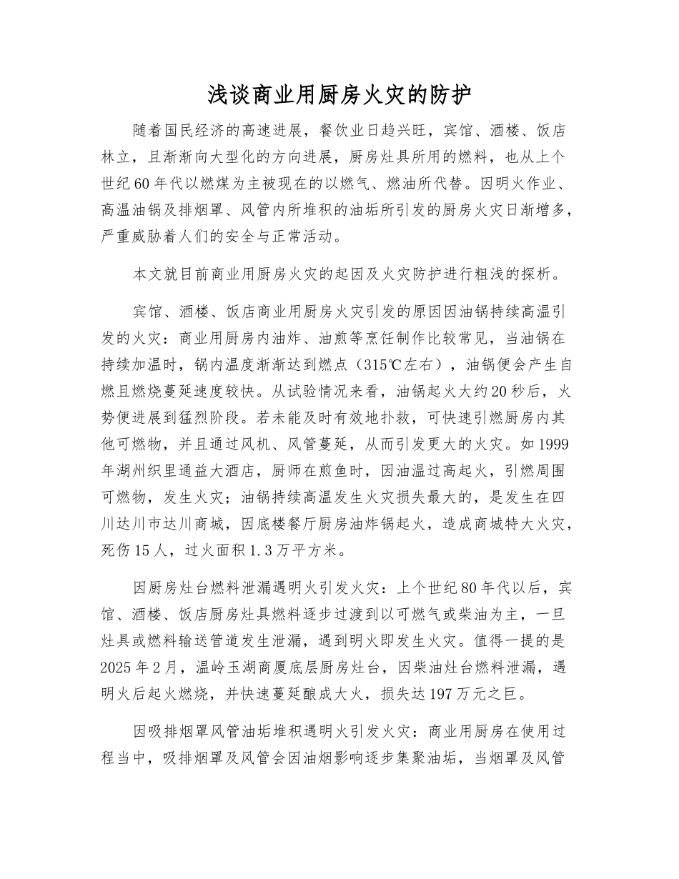 浅谈商业用厨房火灾的防护_第1页