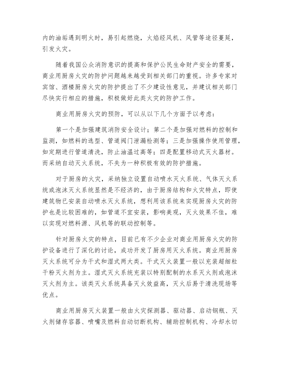 浅谈商业用厨房火灾的防护_第2页