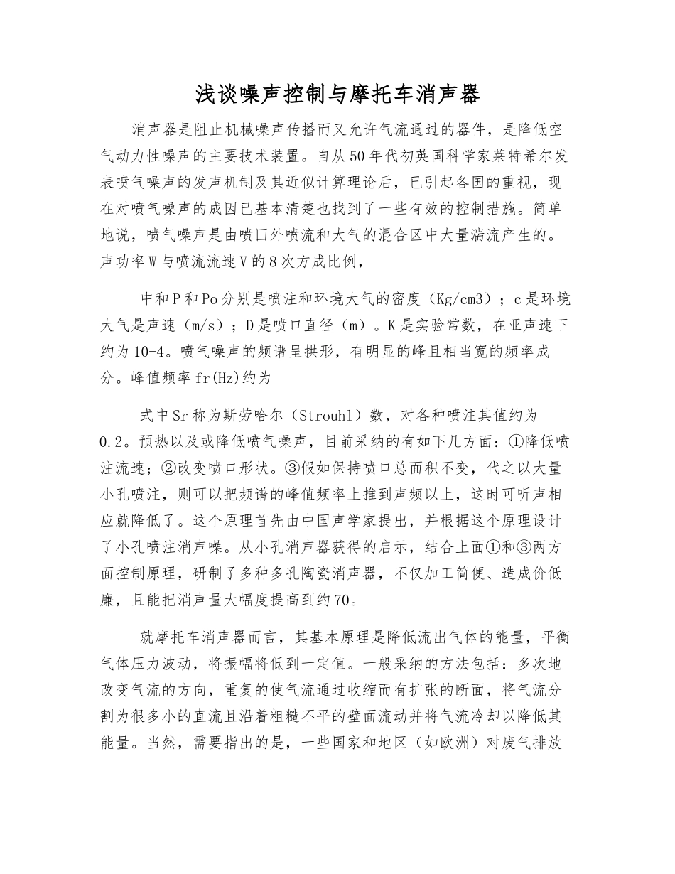 浅谈噪声控制与摩托车消声器_第1页