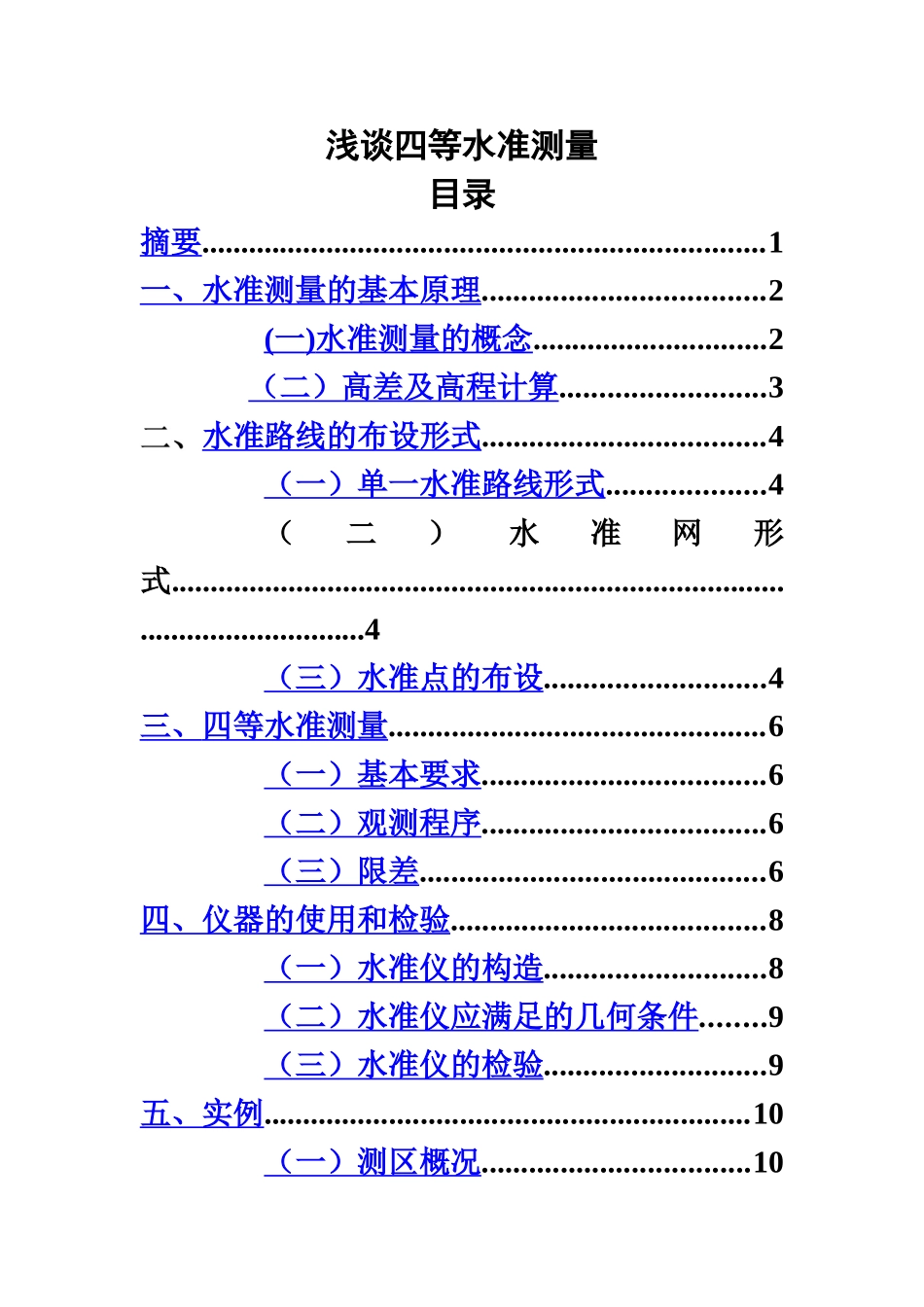 浅谈四等水准测量测绘测量毕业答辩论文设计样本_第2页