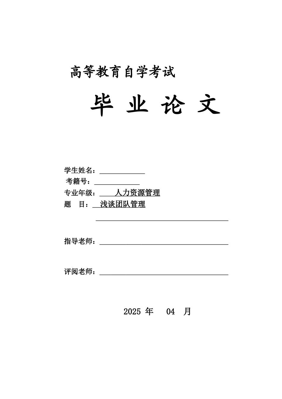 浅谈团队管理毕业答辩论文样本_第2页