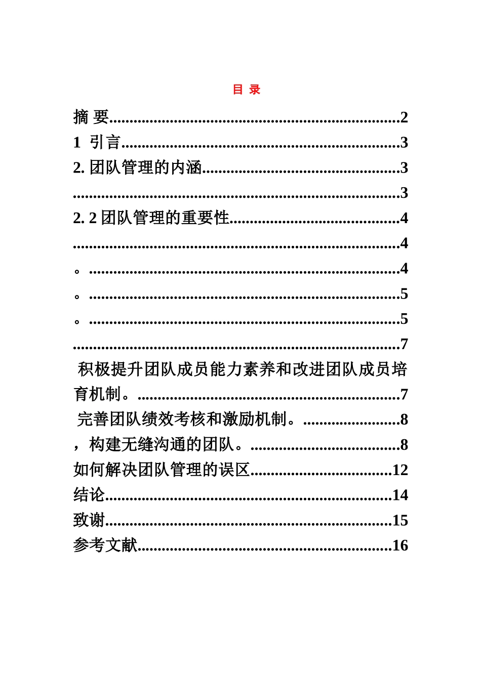 浅谈团队管理毕业答辩论文样本_第3页