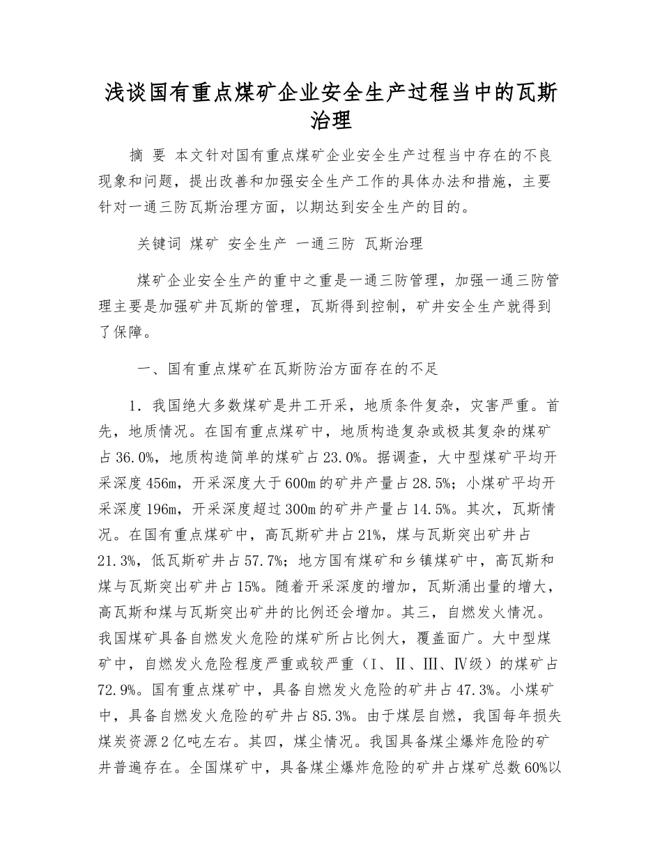 浅谈国有重点煤矿企业安全生产中的瓦斯治理_第1页