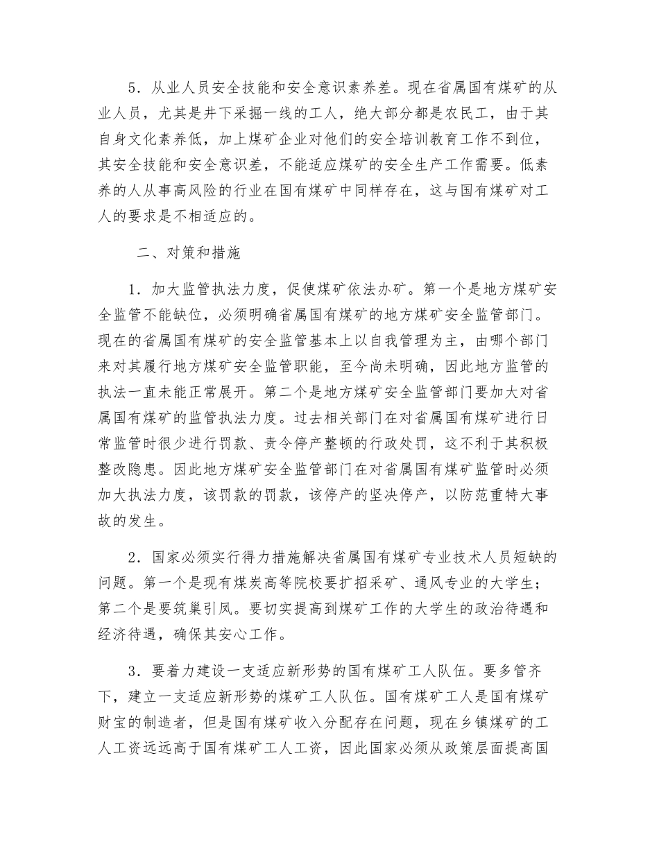 浅谈国有重点煤矿企业安全生产中的瓦斯治理_第3页