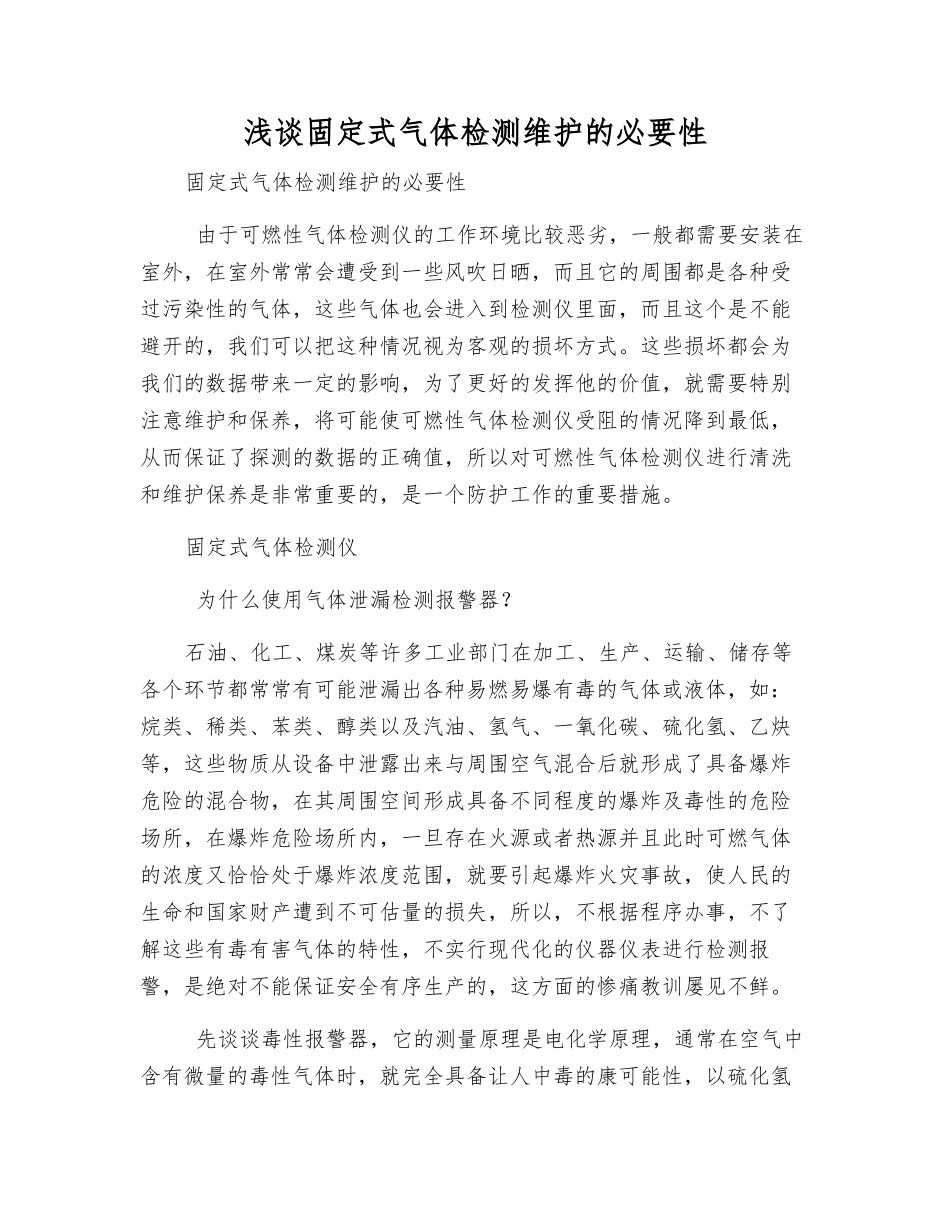 浅谈固定式气体检测维护的必要性_第1页