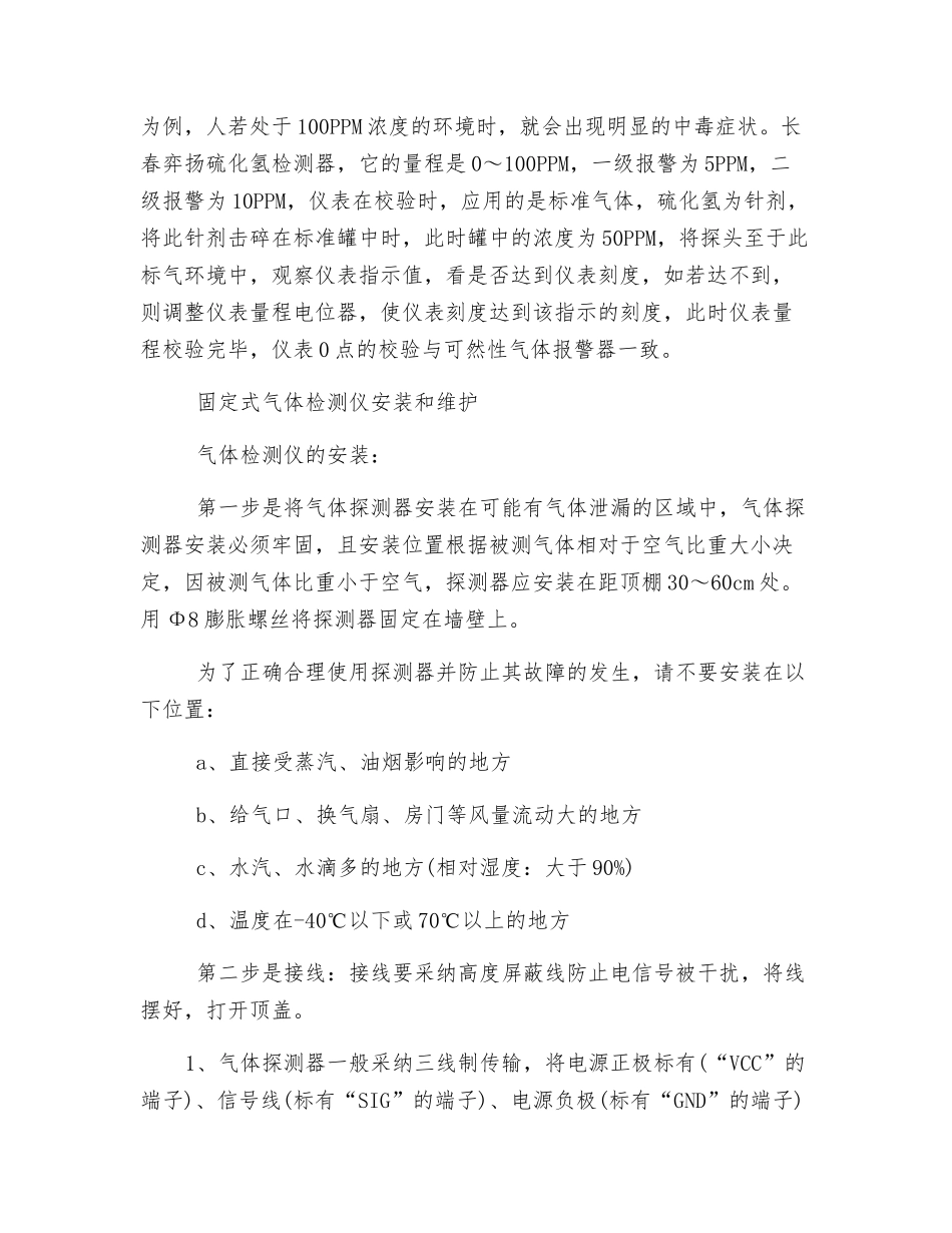 浅谈固定式气体检测维护的必要性_第2页