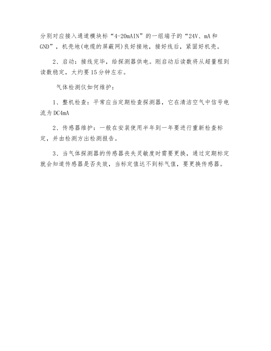 浅谈固定式气体检测维护的必要性_第3页