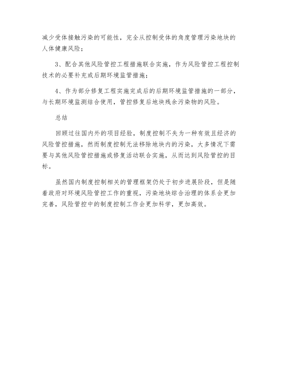 浅谈土壤污染风险管控技术之制度控制_第3页